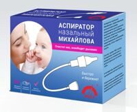 АСПИРАТОР НАЗАЛЬНЫЙ МИХАЙЛОВА